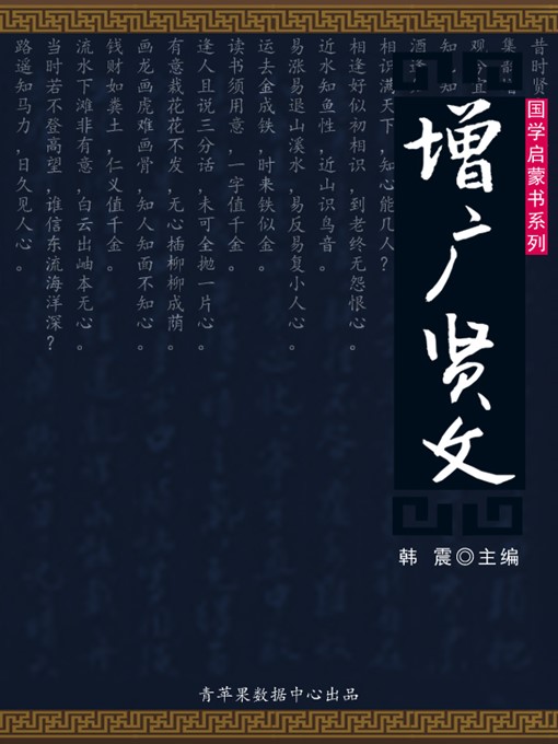 Title details for 增广贤文 by 韩震 - Available